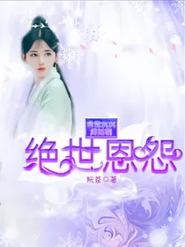 香蜜沉沉烬如霜：绝世恩怨