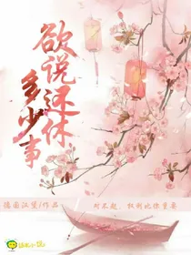 欲说还休多少事_d583_d609