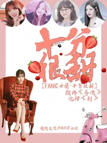 FANIC——宝藏女孩——d145