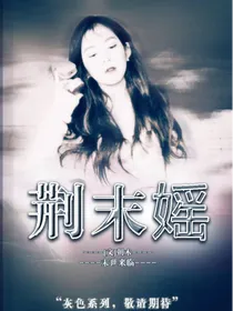 荆末媱