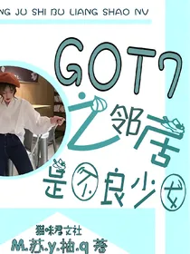 GOT7之邻居是不良少女