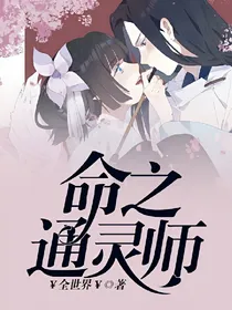 命之通灵师