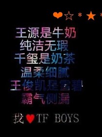 tfboys之爱作死滴妹妹