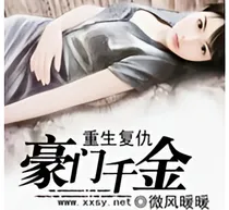 重生之豪门归来.