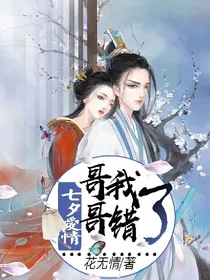 七夕爱情：哥哥，我错了