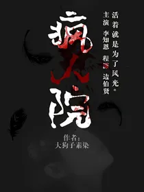 疯人院_逃亡游戏