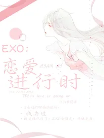 EXO快穿：恋爱进行时