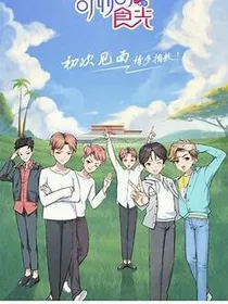 奇妙的食光：钟情于你