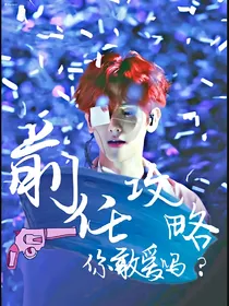 前任攻略，你敢爱吗？