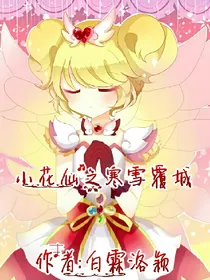 小花仙之寒雪覆城