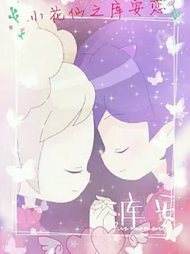 ꧁小花仙之库安恋꧂