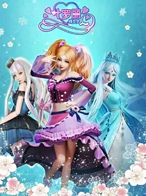 叶罗丽神秘公主