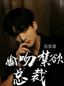 JK：偷吻禁欲总裁