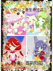 小花仙之重生奇迹花