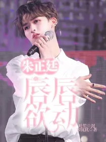 朱正廷:唇唇欲动吴宣仪