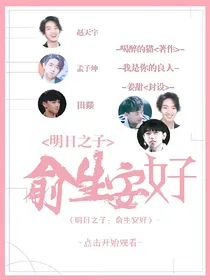 明日之子:俞生安好