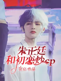 朱正廷:和初恋炒cp