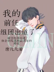 我的前任组团出道了