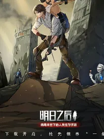 明日之后穿越