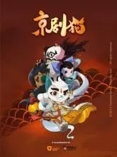 京剧猫之寻回