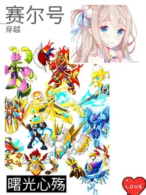 穿越赛尔号之曙光心殇