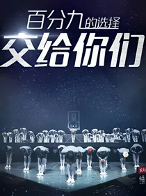 偶像练习生之丞丞的小仙女
