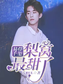 易烊千玺：梨窝最甜了
