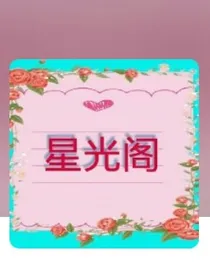 星光阁