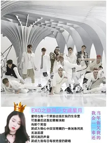 EXO之旋风少女戚星月