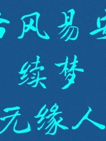 台风易安————续梦无缘人