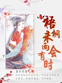 梧桐未雨会有时