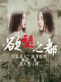 欲望之都_