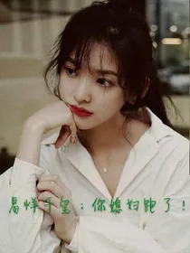 易烊千玺：你媳妇跑了！