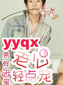 易烊千玺:老公轻点宠