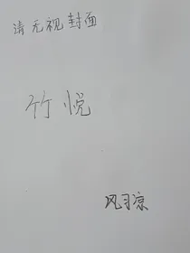 竹悦
