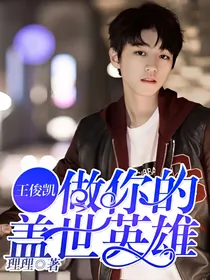 王俊凯：做你的盖世英雄