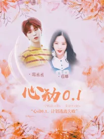 范丞丞：心动0.1