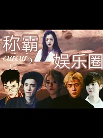 称霸娱乐圈.
