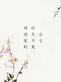 公子，许久不见，可还安好