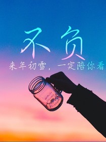 .不负