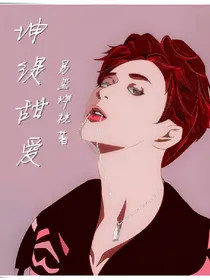坤缇甜爱