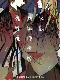 火影之和祖师爷学秀恩爱