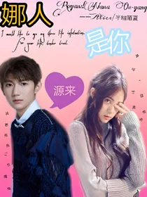源来娜人是你