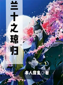 兰十之琼归