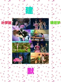 叶罗丽精灵梦之建默恋