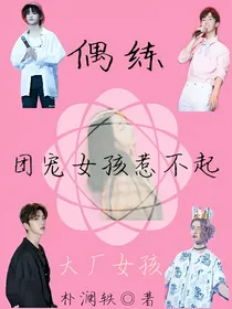 偶练：团宠惹不起