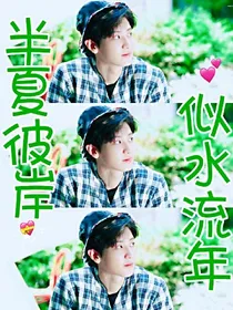 半夏彼岸，似水流年