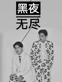 黑夜—无尽