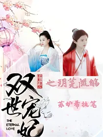 双世宠妃之玥芜流觞