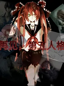 再见，第五人格——d791